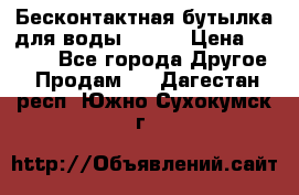 Бесконтактная бутылка для воды ESLOE › Цена ­ 1 590 - Все города Другое » Продам   . Дагестан респ.,Южно-Сухокумск г.